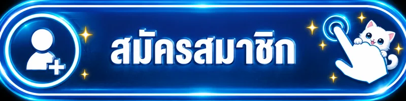 ปุ่มทางเข้าและสมัครสมาชิก SATHU1888